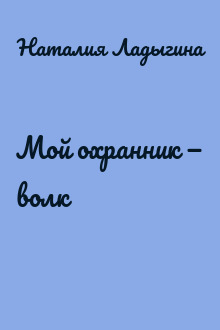 Мой охранник — волк