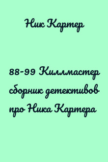88-99 Киллмастер сборник детективов про Ника Картера