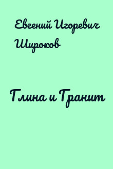 Глина и Гранит