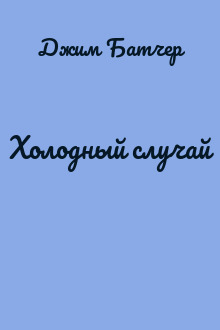 Холодный случай