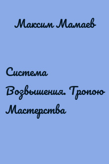 Система Возвышения. Тропою Мастерства