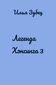 Легенда Хэнсинга 3