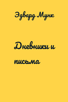 Дневники и письма