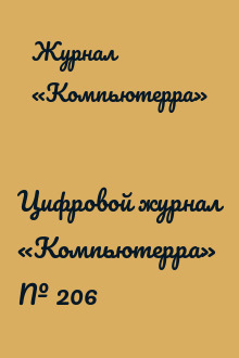 Цифровой журнал «Компьютерра» № 206