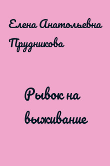 Рывок на выживание