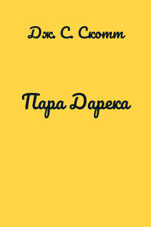 Пара Дарека