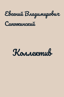 Коллектив