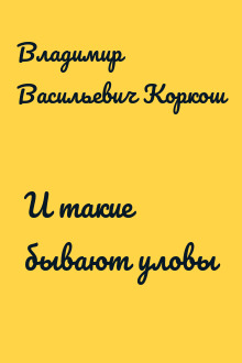 И такие бывают уловы