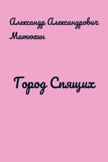 Город Спящих