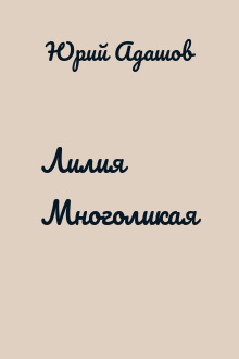 Лилия Многоликая