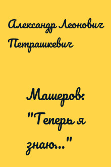 Машеров: "Теперь я знаю..."