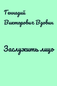 Заслужить лицо