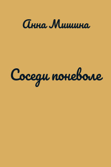 Соседи поневоле