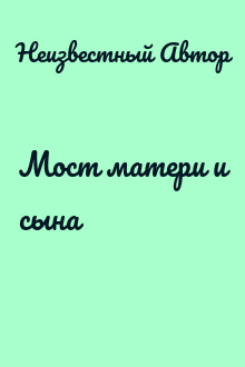 Мост матери и сына