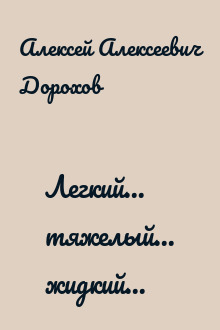 Легкий... тяжелый... жидкий...