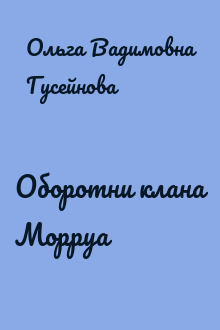 Оборотни клана Морруа