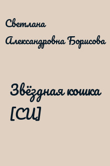 Звёздная кошка [СИ]