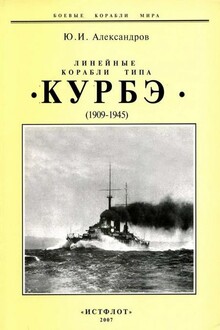 Линейные корабли типа «Курбэ», 1909–1945 гг.