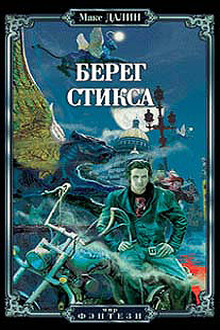 Берег Стикса