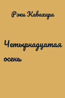 Четырнадцатая осень