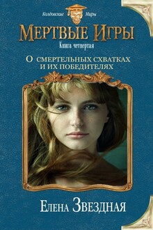 О смертельных схватках и их победителях