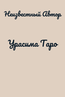 Урасима Таро