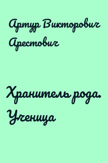 Хранитель рода. Ученица