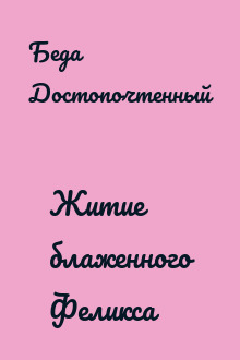 Житие блаженного Феликса