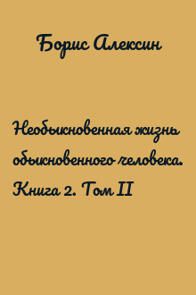 Необыкновенная жизнь обыкновенного человека. Книга 2. Том II