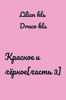 Красное и чёрное[часть 3]
