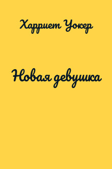 Новая девушка