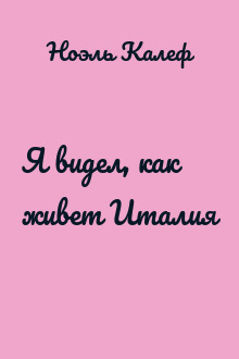 Я видел, как живет Италия