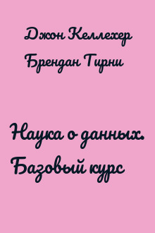 Наука о данных. Базовый курс
