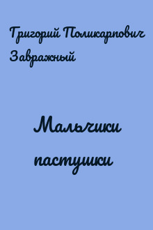 Мальчики пастушки