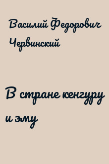 В стране кенгуру и эму