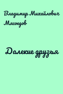 Далекие друзья