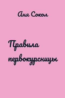 Правила первокурсницы