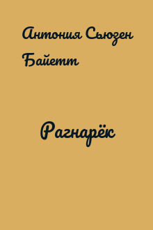 Рагнарёк