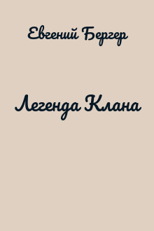 Легенда Клана