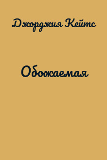 Обожаемая