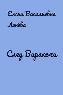 След Виракочи