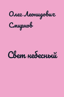 Свет небесный
