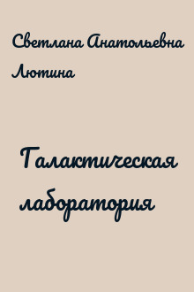 Галактическая лаборатория