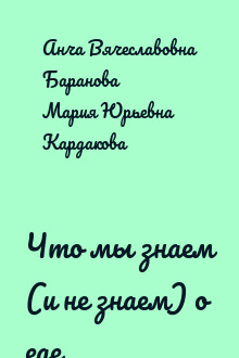 Что мы знаем (и не знаем) о еде