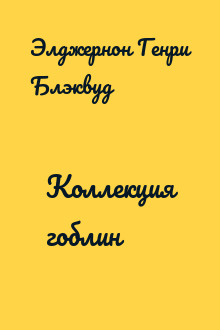 Коллекция гоблин