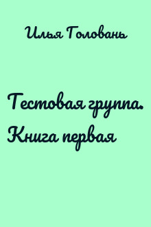 Тестовая группа. Книга первая