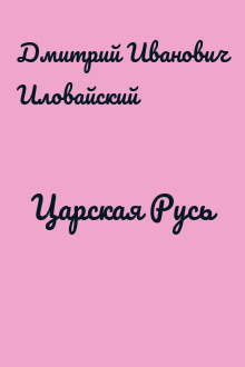 Царская Русь