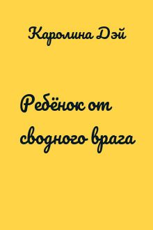 Ребёнок от сводного врага