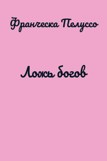Ложь богов