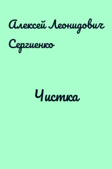 Чистка